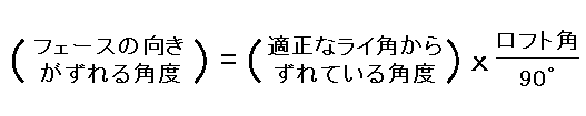 フェースの向きがずれる角度